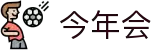 今年会 | 首页"